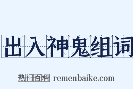 出入神鬼组词是什么意思的图片